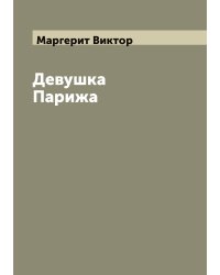Девушка Парижа