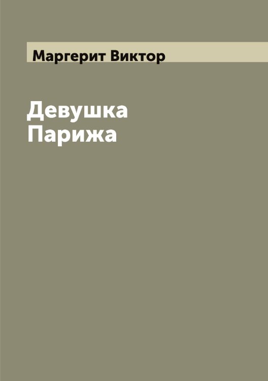 Обложка книги «Девушка Парижа» — Маргерит Виктор, ISBN 9785519953702