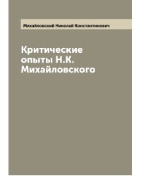 Критические опыты Н.К. Михайловского