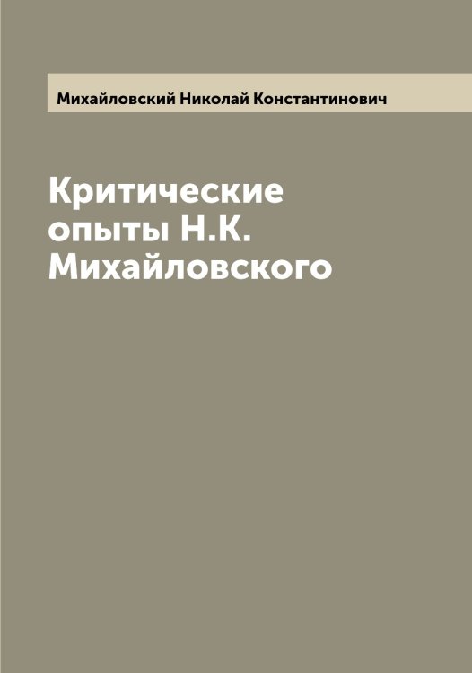Обложка книги «Критические опыты Н.К. Михайловского» — Михайловский Николай Константинович, ISBN 9785519969468