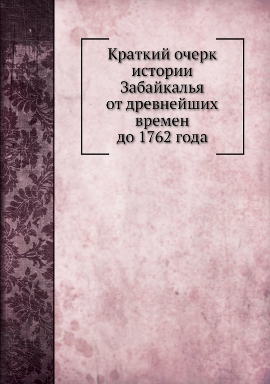 Краткий очерк истории Забайкалья от древнейших времен до 1762 года