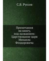 Примечания на книгу, под названием: Царствование царя Михаила Феодоровича