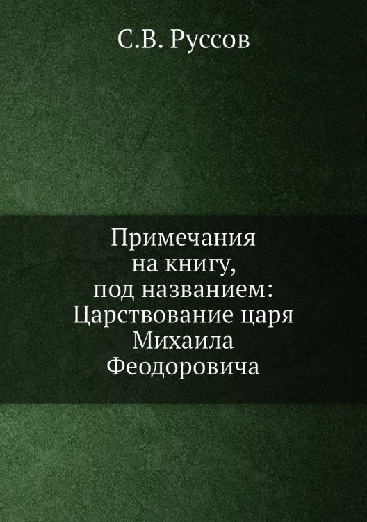Примечания на книгу, под названием: Царствование царя Михаила Феодоровича