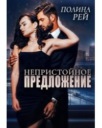 Непристойное предложение