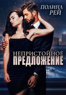 Обложка книги «Непристойное предложение» — Полина Рей, ISBN 9785524027993