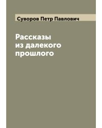 Рассказы из далекого прошлого