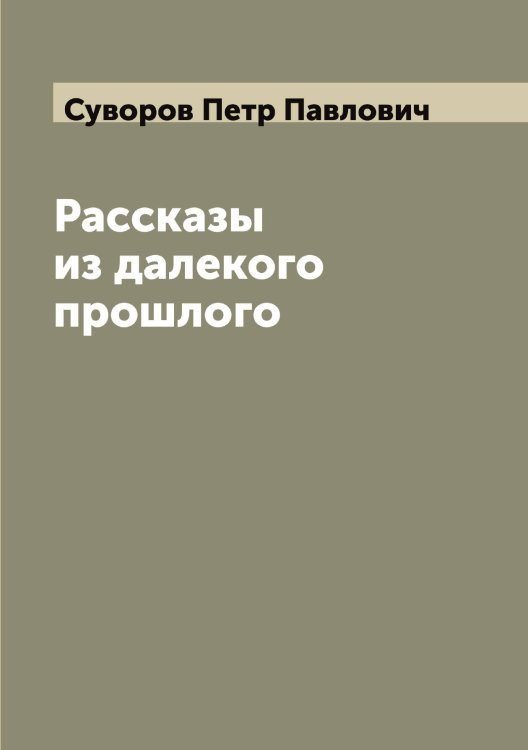 Обложка книги «Рассказы из далекого прошлого» — Суворов Петр Павлович, ISBN 9785519757775