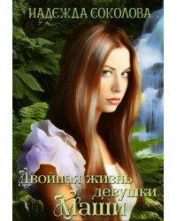 Двойная жизнь девушки Маши