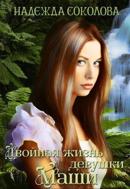 Обложка книги «Двойная жизнь девушки Маши» — Надежда Соколова, ISBN 9785524040527