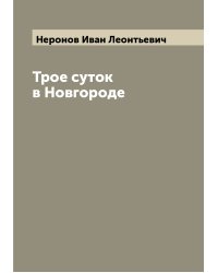 Трое суток в Новгороде