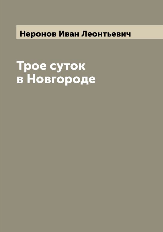 Обложка книги «Трое суток в Новгороде» — Неронов Иван Леонтьевич, ISBN 9785519993043