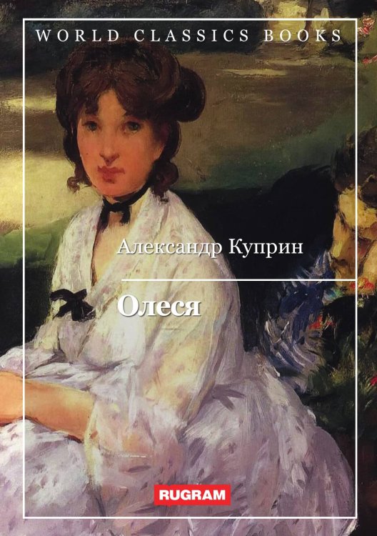 Обложка книги «Олеся» — А. Куприн, ISBN 9785521767618