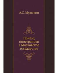 Приезд иностранцев в Московское государство