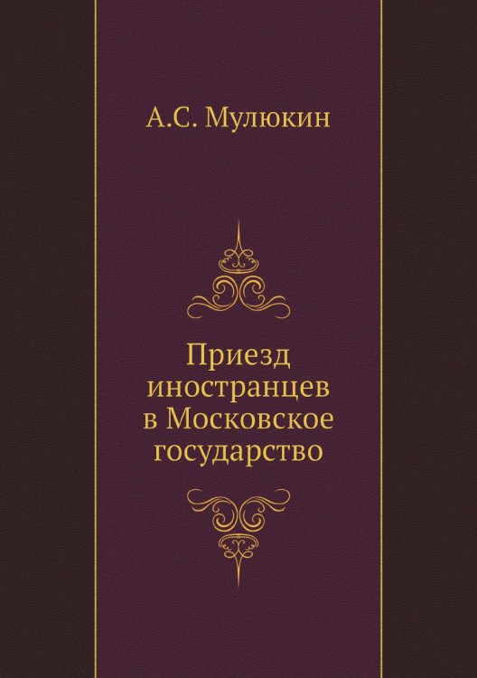 Приезд иностранцев в Московское государство