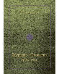 Журнал «Огонек»