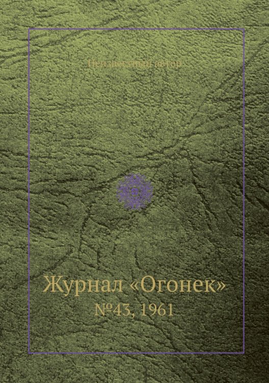 Журнал «Огонек»