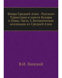 Флора Средней Азии - Русского Туркестана и ханств Бухары и Хивы. Часть 3. Ботанические коллекции из Средней Азии