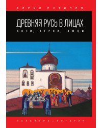 Древняя Русь в лицах