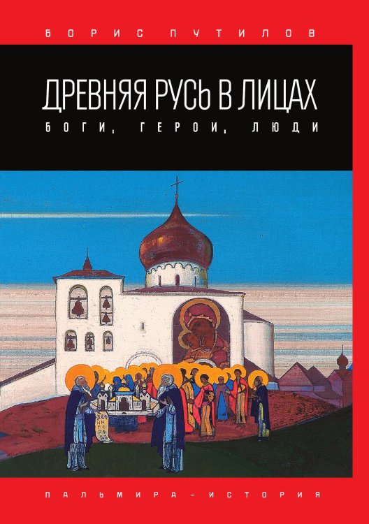 Обложка книги «Древняя Русь в лицах» — Борис Путилов, ISBN 9785517087997