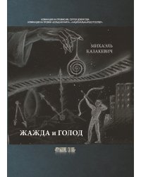 Жажда и голод