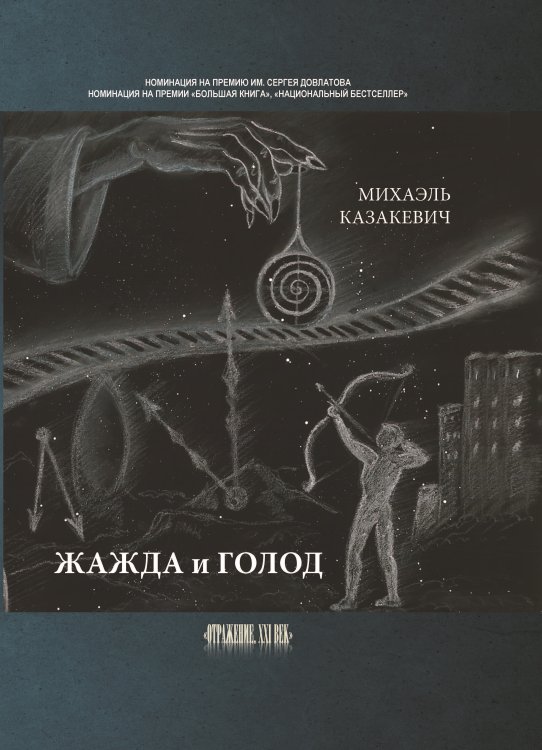 Обложка книги «Жажда и голод» — Казакевич Михаэль, ISBN 9785907451148