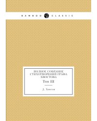 Полное собрание стихотворений графа Хвостова