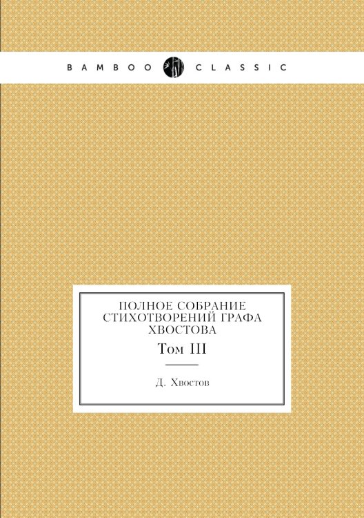 Полное собрание стихотворений графа Хвостова