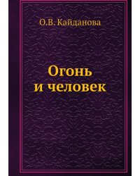 Огонь и человек