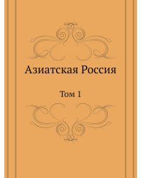 Азиатская Россия