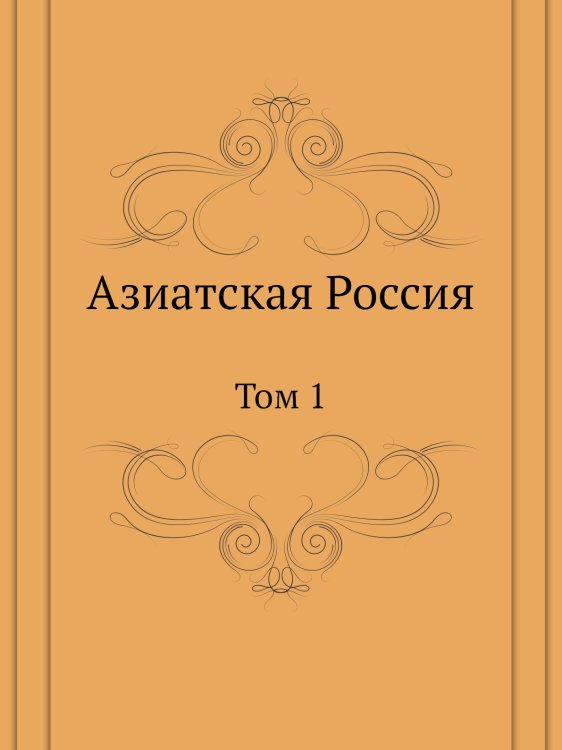 Азиатская Россия