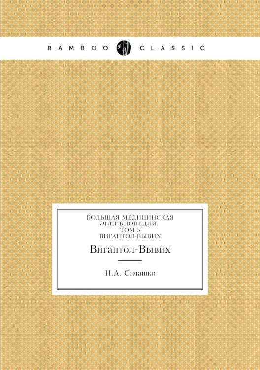 Большая Медицинская Энциклопедия. Том 5