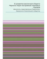 О развитии восточного берега Черного моря постройкой портовых городов