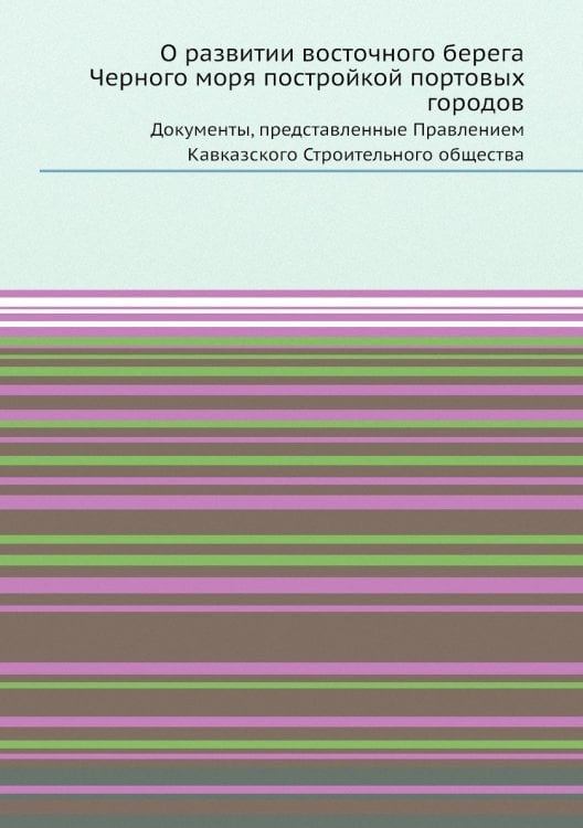 О развитии восточного берега Черного моря постройкой портовых городов