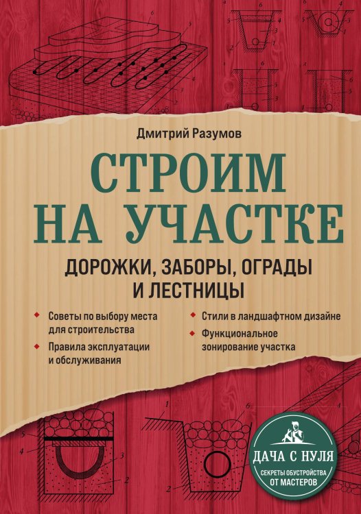 Обложка книги «Строим на участке. Дорожки, заборы, ограды и лестницы» — Дмитрий Разумов, ISBN 9785042416743