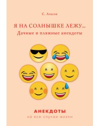 Я на солнышке лежу… Дачные и пляжные анекдоты