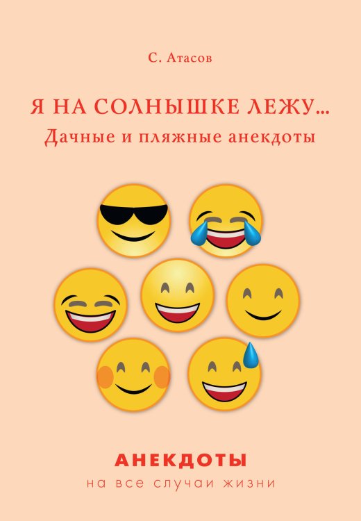 Обложка книги «Я на солнышке лежу… Дачные и пляжные анекдоты» — С. Атасов, ISBN 9785521750023