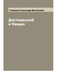 Достоевский и Ницше