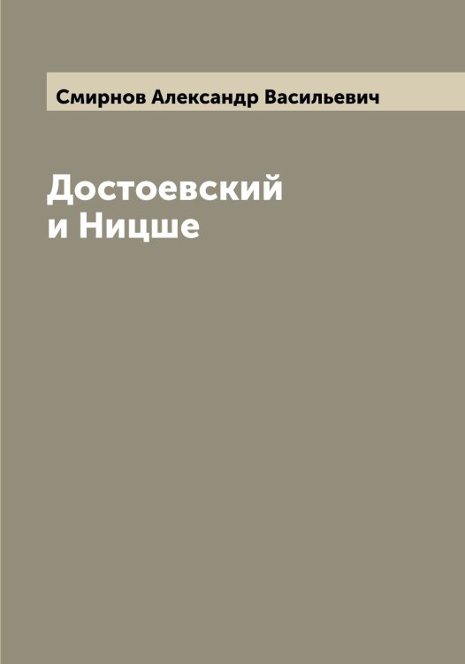 Обложка книги «Достоевский и Ницше» — Смирнов Александр Васильевич, ISBN 9785519740586