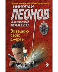 Завещаю свою смерть
