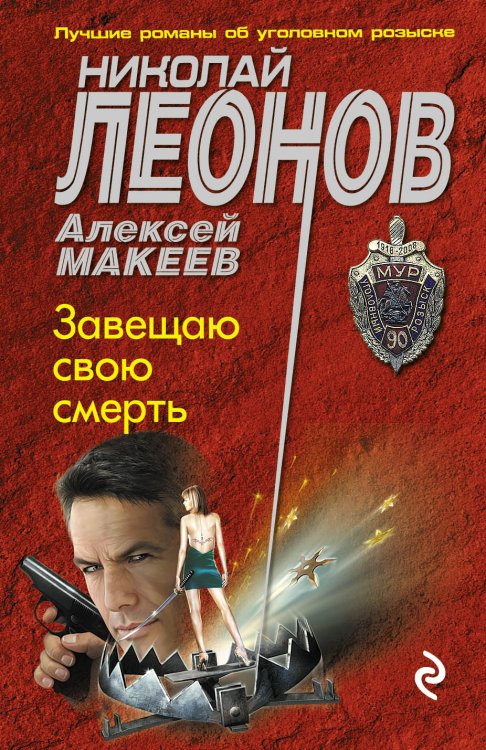 Обложка книги «Завещаю свою смерть» — Леонов Николай Иванович; Макеев Алексей Викторович, ISBN 9785042195389