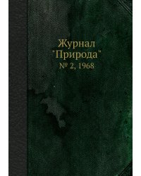 Журнал "Природа"