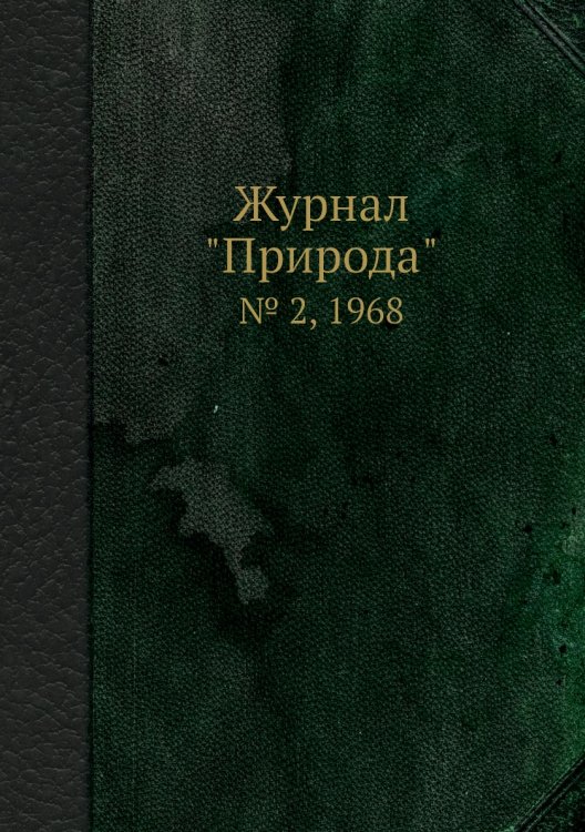 Журнал "Природа"
