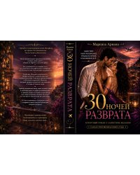 30 Ночей Разврата