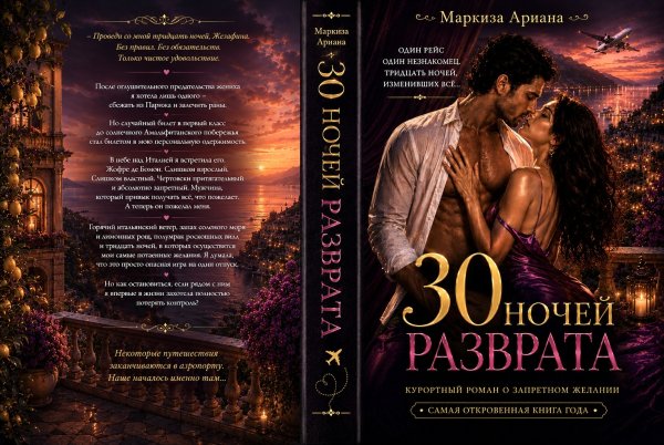 Обложка книги «30 Ночей Разврата» — Ariana Markiza, ISBN 9785524017086