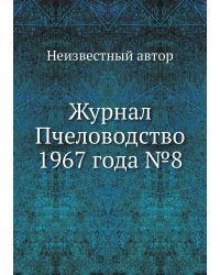 Журнал Пчеловодство 1967 года №8