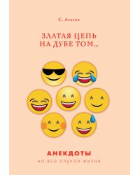 Златая цепь на дубе том...