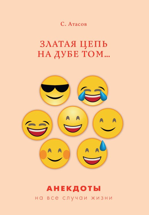 Обложка книги «Златая цепь на дубе том...» — С. Атасов, ISBN 9785521749973