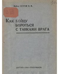 Как бойцу бороться с танками врага
