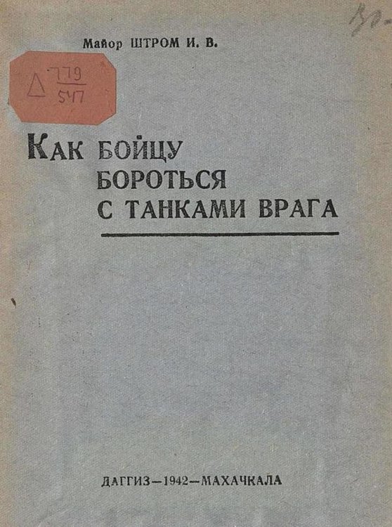 Обложка книги «Как бойцу бороться с танками врага» — Штром И. В., ISBN 9785521969784