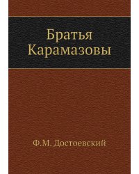 Братья Карамазовы